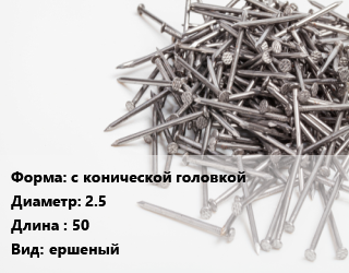 Гвоздь с конической головкой 2.5х50 ершеный, кг цена от 136.61 ₼ / кг, где купить, условия доставки в Баку и Бакинская области